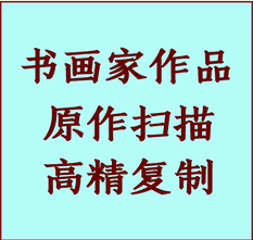 诸暨书画作品复制高仿书画诸暨艺术微喷工艺诸暨书法复制公司